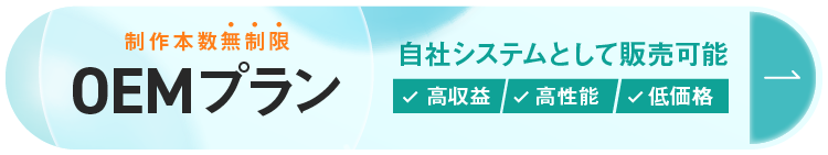 制作本数無制限OEMプラン