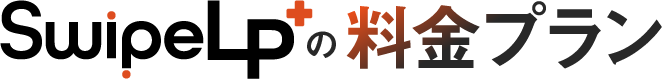 SwipeLP+の料金プラン
