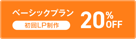 ベーシックプラン初回LP制作40%OFF