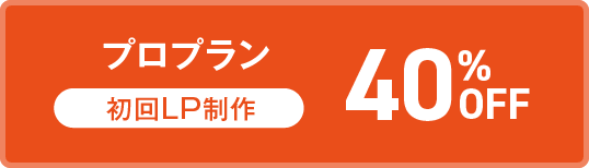 プロプラン初回LP制作60%OFF