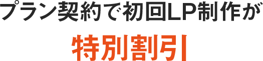 プラン契約で初回LP制作が特別割引