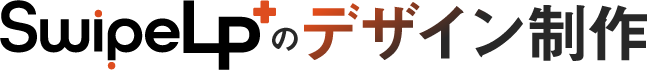 SwipeLP+のデザイン制作