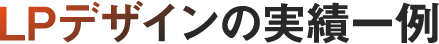 LPデザインの実績一例