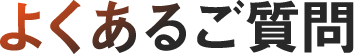 よくあるご質問